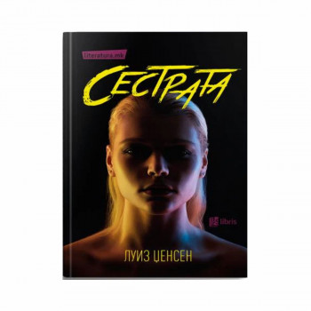 Сестрата 