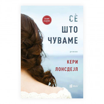 Се што чуваме 
