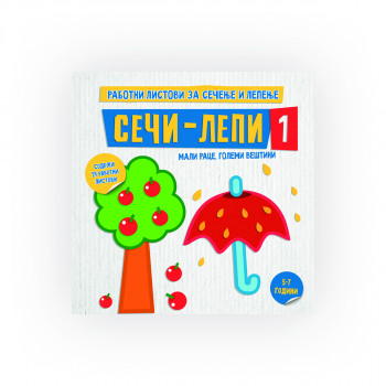 Сечи-лепи 1 