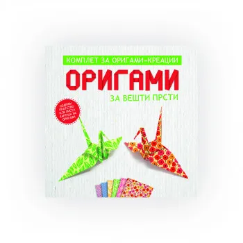 Оригами: за вешти прсти 