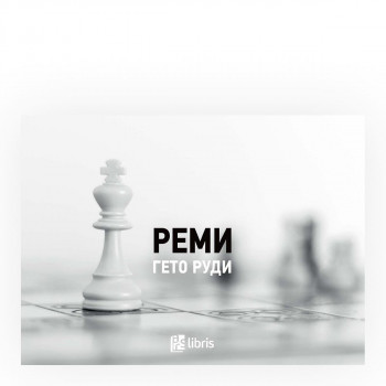 Реми 