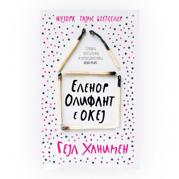 Еленор Олифант е океј 