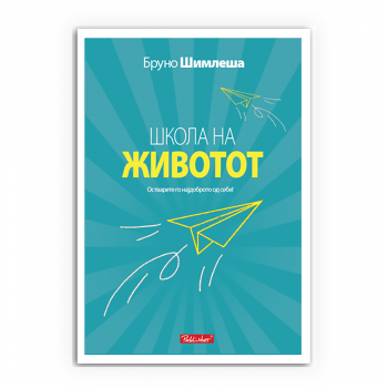 Школа на животот 