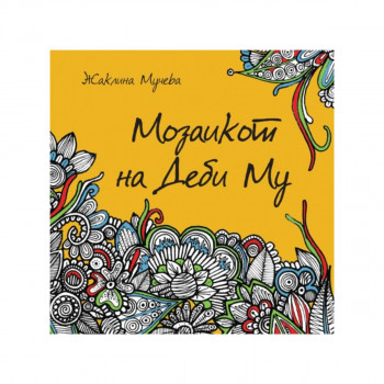 Мозаикот на Деби Му 