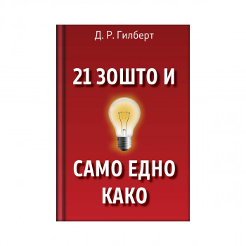 21 зошто и само едно како 