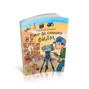 Како да снимиш филм 