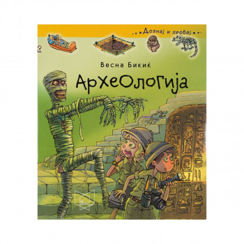 Археологија 