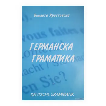 Германска граматика = Deutsche Grammatik 