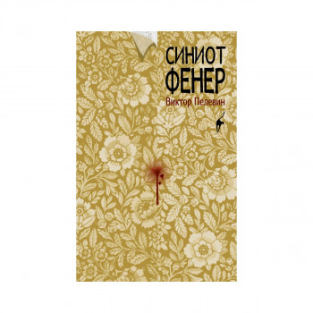 Синиот фенер 