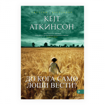 До кога само лоши вести? 