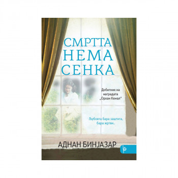 Смртта нема сенка 