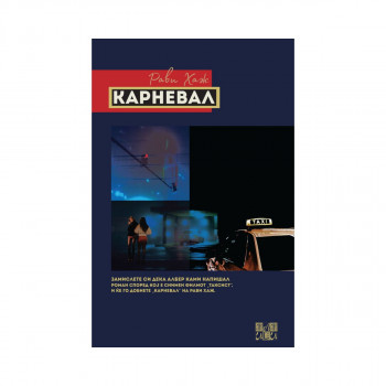 Карневал 