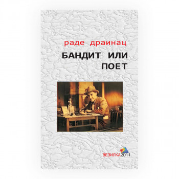 Бандит или поет 