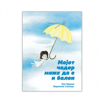 Мојот чадор може да е и балон 