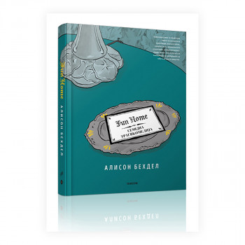 Fun home : семејна трагикомедија 