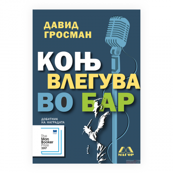 Коњ влегува во бар 