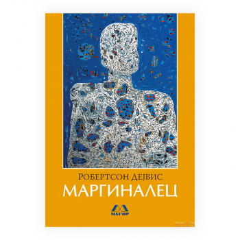 Маргиналец 