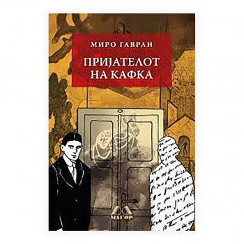 Пријателот на Кафка 