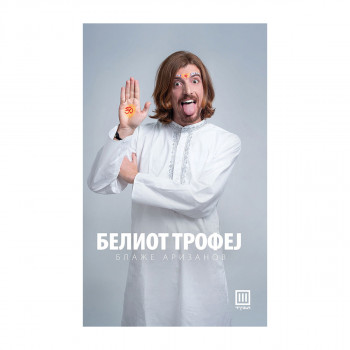 Белиот трофеј 