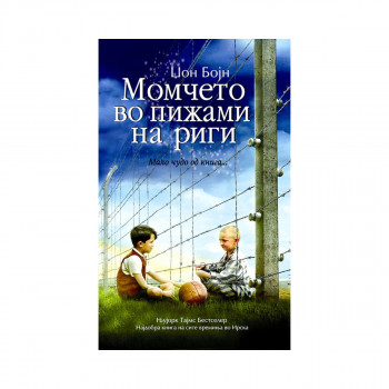 Момчето во пижами на риги 