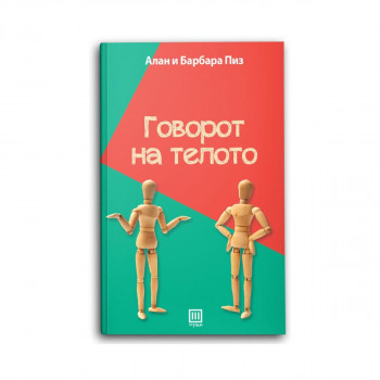 Говорот на телото : како да ги читаме мислите на другите преку нивните гестови 