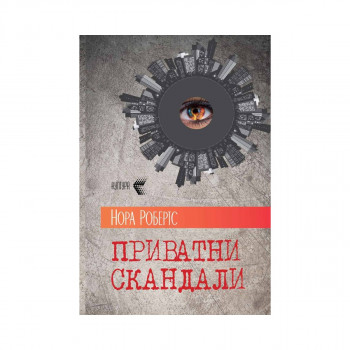 Приватни скандали 