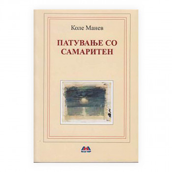 Патување со Самаритен 