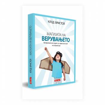 Магијата на верувањето 