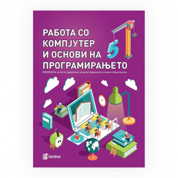 Работа со компјутер и основи на програмирањето : вежбанка за 5 одделение 