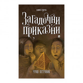 Загадочни приказни 3 