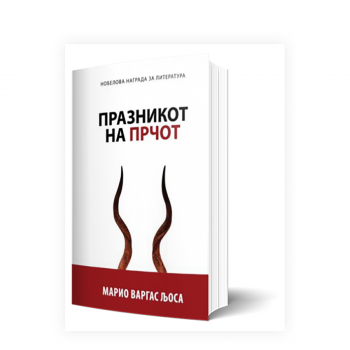 Празникот на прчот 