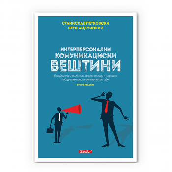 Интерперсонални комуникациски вештини 