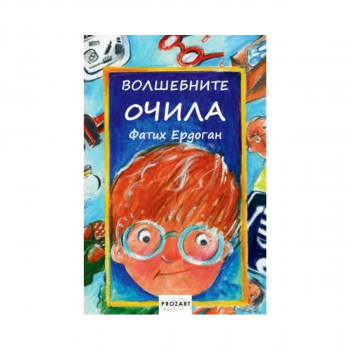 Волшебни очила 
