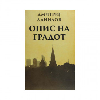 Опис на градот 