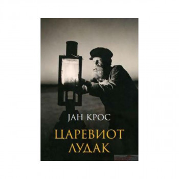 Царевиот лудак 
