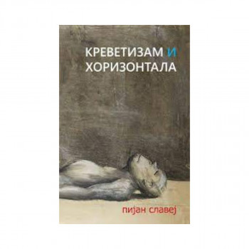 Креветизам и хоризонтала 