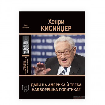 Дали на Америка и треба надворешна политика? : кон дипломатијата на XXI век 