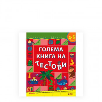 Голема книга на тестови (4-5 години) 