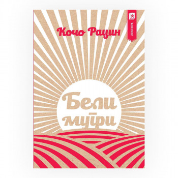 Бели мугри 