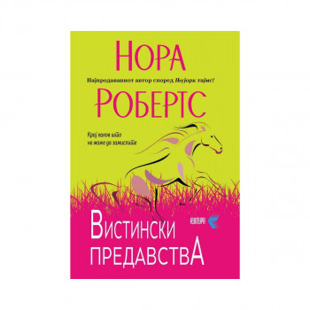 Вистински предавства 