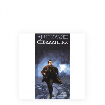 Севдалинка 