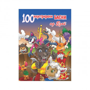 100 илустрирани басни од Езоп 