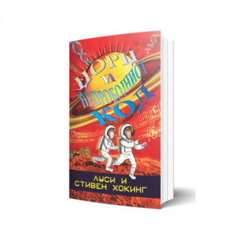 Џорџ и непробојниот код 