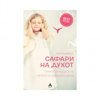 Сафари на духот 