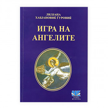 Игра на ангелите 