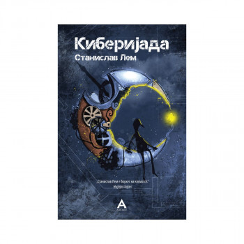 Киберијада 