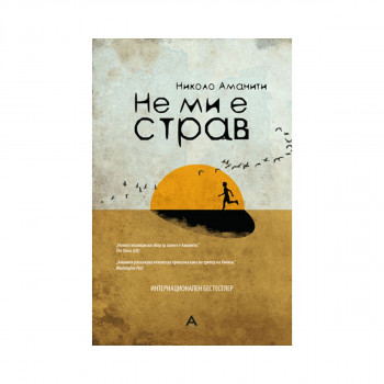 Не ми е страв 