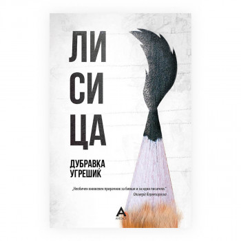 Лисица 
