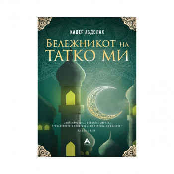 Бележникот на татко ми 