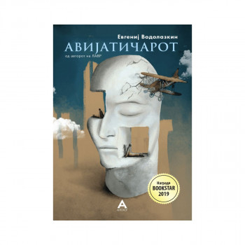Авијатичарот 